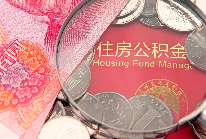莱州本地人住房公积金怎么取（本地人公积金提取条件）